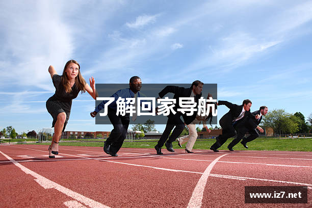 了解回家导航