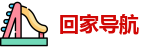回家导航
